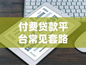 付费贷款平台常见套路揭秘：如何避开高额费用与隐藏陷阱