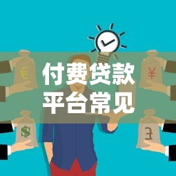 付费贷款平台常见套路揭秘：如何避开高额费用与隐藏陷阱