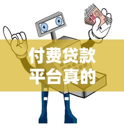 付费贷款平台真的靠谱吗？5大避坑指南教你选对贷款渠道