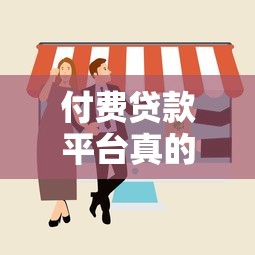 付费贷款平台真的靠谱吗？5大避坑指南教你选对贷款渠道