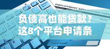 负债高也能贷款？这8个平台申请条件及避坑指南