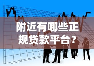 附近有哪些正规贷款平台？盘点10个常见借贷渠道