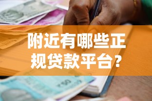 附近有哪些正规贷款平台？盘点10个常见借贷渠道