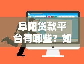 阜阳贷款平台有哪些？如何选择靠谱机构？