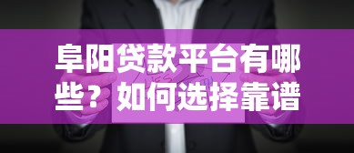 青岛小额贷款公司哪家好？这份避坑指南助你快速找到靠谱机构！