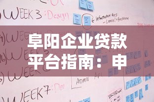阜阳企业贷款平台指南：申请条件、流程及平台推荐