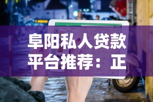 阜阳私人贷款平台推荐：正规渠道与避坑指南
