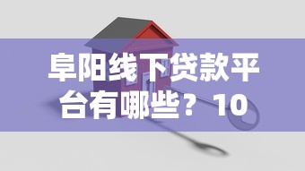 阜阳线下贷款平台有哪些？10家靠谱机构推荐及申请攻略