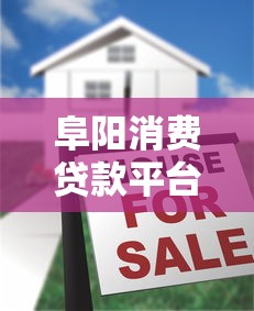 阜阳消费贷款平台哪家好？2023正规借贷渠道盘点