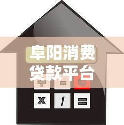阜阳消费贷款平台哪家好？2023正规借贷渠道盘点