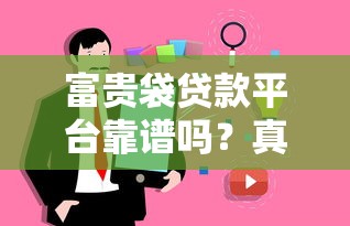 富贵袋贷款平台靠谱吗？真实用户贷款攻略与避坑指南