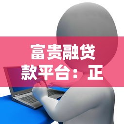富贵融贷款平台：正规低息快速放款，解决资金周转难题