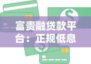 富贵融贷款平台：正规低息快速放款，解决资金周转难题
