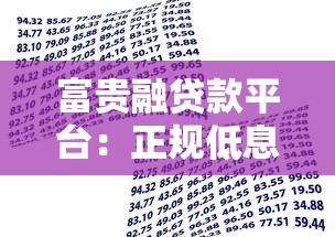 富贵融贷款平台：正规低息快速放款，解决资金周转难题