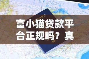 富小猫贷款平台正规吗？真实用户评价及贷款申请全攻略