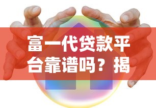 富一代贷款平台靠谱吗？揭秘贷款平台防骗指南