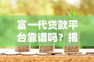 富一代贷款平台靠谱吗？揭秘贷款平台防骗指南