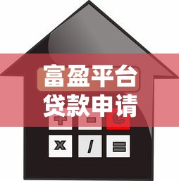 富盈平台贷款申请指南：额度、利率、流程全解析
