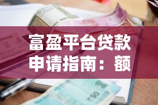富盈平台贷款申请指南：额度、利率、流程全解析