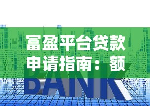 富盈平台贷款申请指南：额度、利率、流程全解析