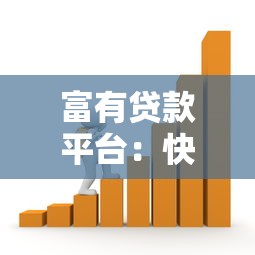 富有贷款平台：快速审批、低利率、安全可靠的借款选择