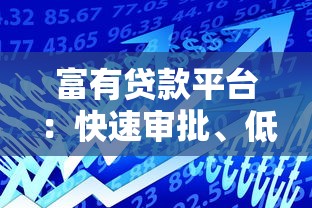 富有贷款平台：快速审批、低利率、安全可靠的借款选择