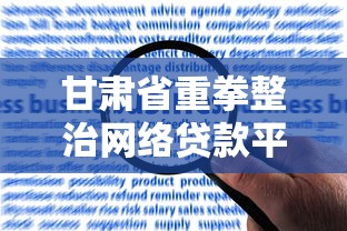 甘肃省重拳整治网络贷款平台：合规发展与风险防范指南