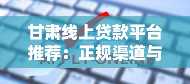 甘肃线上贷款平台推荐:正规渠道与申请指南 甘肃线上贷款平台推荐:正规渠道与申请指南