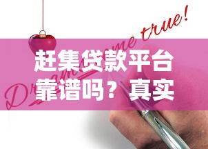 赶集贷款平台靠谱吗？真实评测+申请避坑指南