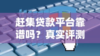 赶集贷款平台靠谱吗？真实评测+申请避坑指南