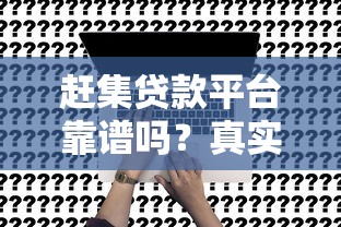 赶集贷款平台靠谱吗？真实评测+申请避坑指南