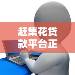 唐县贷款平台有哪些？2023年正规渠道推荐及申请攻略