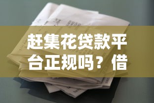 赶集花贷款平台正规吗?借款流程、利息及注意事项全解析 赶集花贷款平台正规吗?借款流程、利息及注意事项全解析