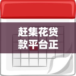 赶集花贷款平台正规吗?借款流程、利息及注意事项全解析 赶集花贷款平台正规吗?借款流程、利息及注意事项全解析