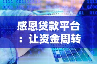 感恩贷款平台:让资金周转更便捷的三大理由 感恩贷款平台:让资金周转更便捷的三大理由