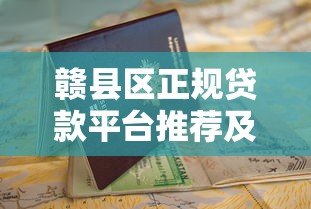 赣县区正规贷款平台推荐及申请指南