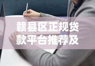 赣县区正规贷款平台推荐及申请指南