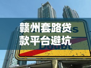 赣州套路贷款平台避坑指南：识别陷阱与维权方法
