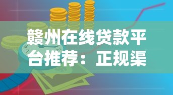 赣州在线贷款平台推荐：正规渠道与申请全攻略