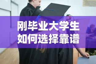 刚毕业大学生如何选择靠谱贷款平台？这5点必须了解