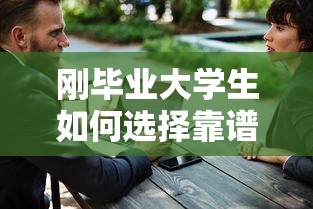 刚毕业大学生如何选择靠谱贷款平台？这5点必须了解