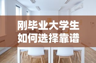 刚毕业大学生如何选择靠谱贷款平台？这5点必须了解