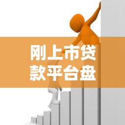 刚上市贷款平台盘点：如何选择安全低息借贷渠道