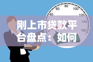 刚上市贷款平台盘点：如何选择安全低息借贷渠道