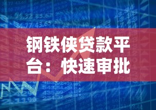 钢铁侠贷款平台：快速审批、低息灵活的借贷解决方案
