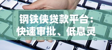 钢铁侠贷款平台：快速审批、低息灵活的借贷解决方案