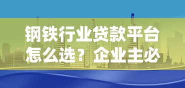 钢铁行业贷款平台怎么选？企业主必看的5大核心要点