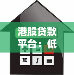 港股贷款平台：低息灵活借款攻略与热门机构解析