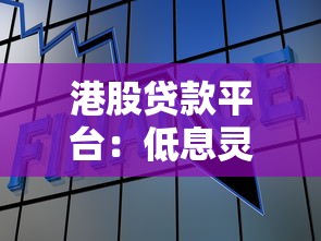港股贷款平台：低息灵活借款攻略与热门机构解析