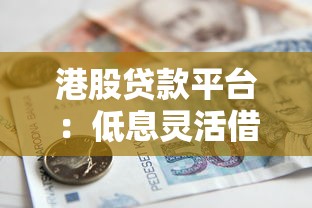 港股贷款平台：低息灵活借款攻略与热门机构解析